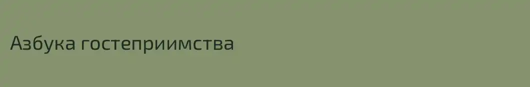 Азбука гостеприимства